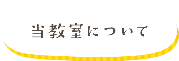 当教室について