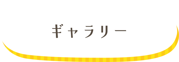 ギャラリー