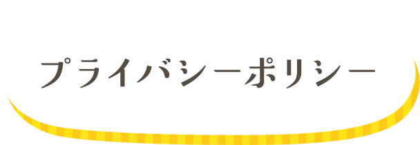 プライバシーポリシー