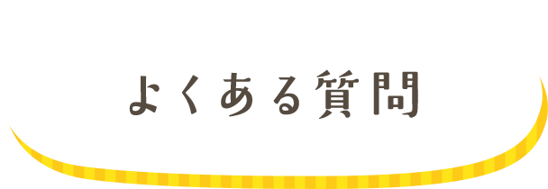 よくある質問