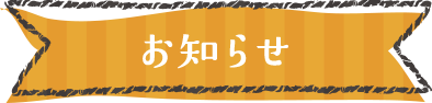 お知らせタイトル